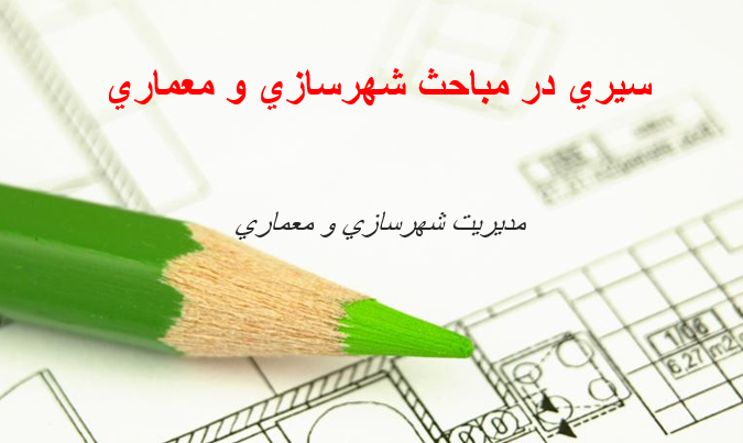 دانلود-پاورپوینت-سيري-در-مباحث-شهرسازي-و-معماري